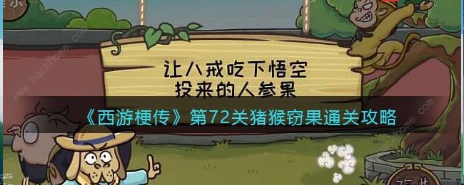 西游梗传72关攻略 72关怎么过图片1
