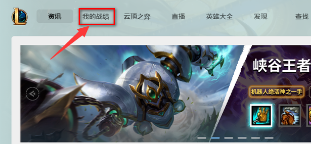 lol战绩查询途径有哪些
