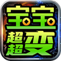 嗨森宝宝超超变手游官方版 v1.0