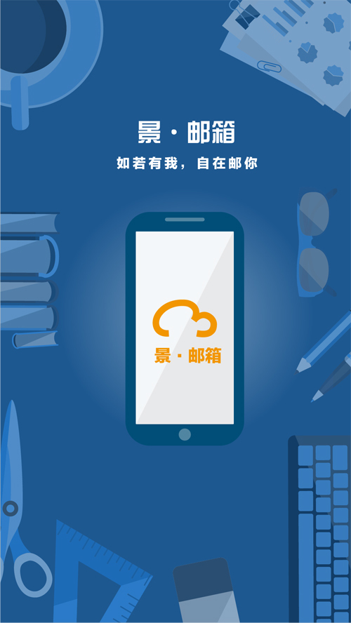 景邮箱手机版app v1.2