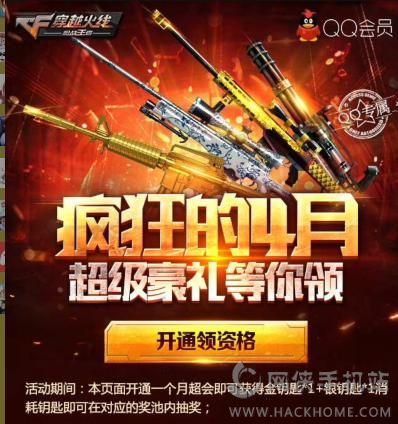 穿越火线枪战王者疯狂4月 充会员送黄金钥匙活动地址