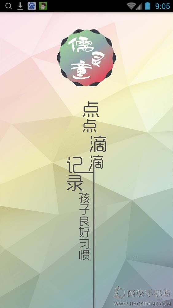 儒灵童好习惯手机版app下载 v1.7