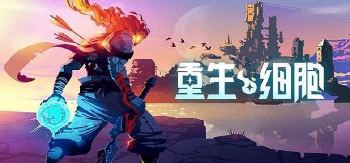 重生细胞挠一挠怎么触发-挠一挠触发方法​