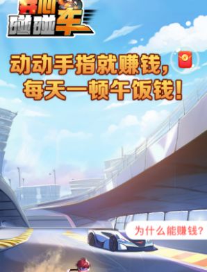 开心碰碰车官方红包正版下载 v1.0.0