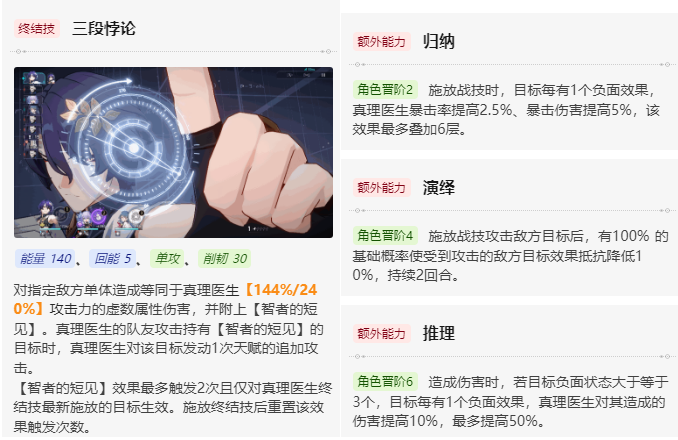 崩坏星穹铁道真理医生值得培养吗
