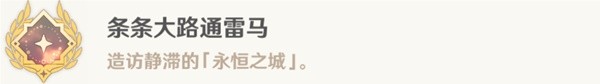 原神通往卡皮托林的阶梯任务攻略 条条大路通雷马成就怎么得图片11