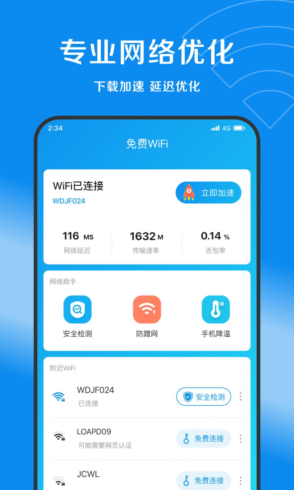 赛风网络管家清理app下载 v1.0.0