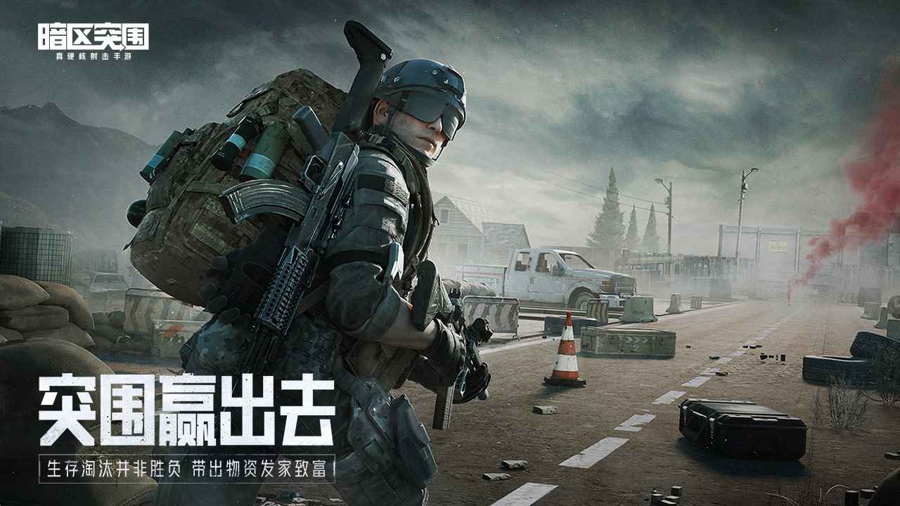 云暗区突围手游官方下载 v1.0.118.118