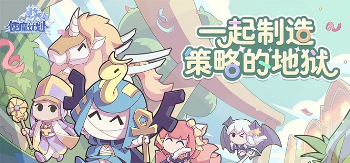 使魔计划光暗使魔怎么选择-预约光暗使魔选择推荐​