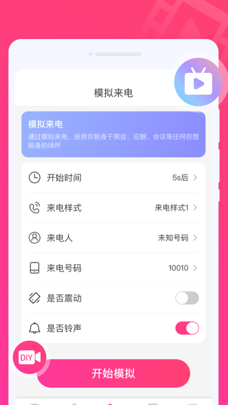 玩趣来电秀app软件下载免费 v1.0.0