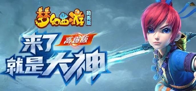 梦幻西游网页版凿通龙门怎么过-凿通龙门通关攻略