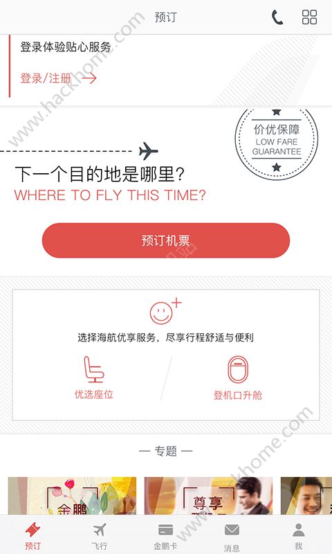 海南航空app手机客户端下载 v9.1.1