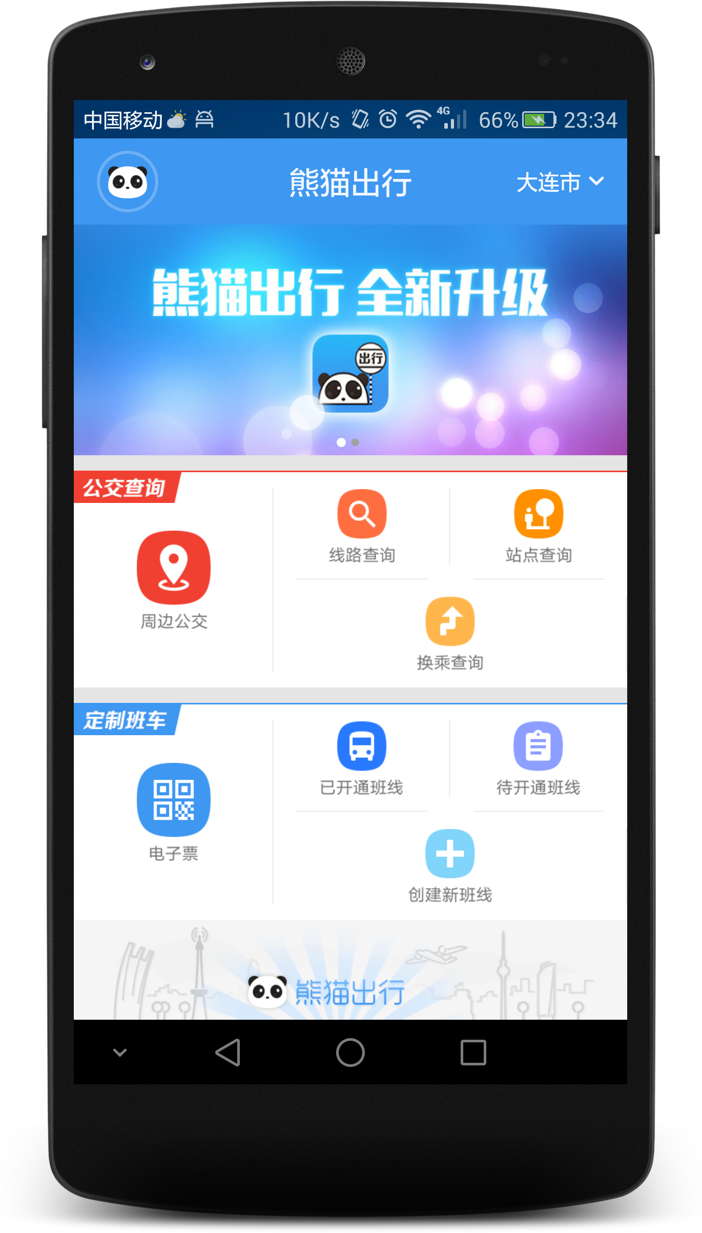 熊猫出行官方iOS版app v7.1.2