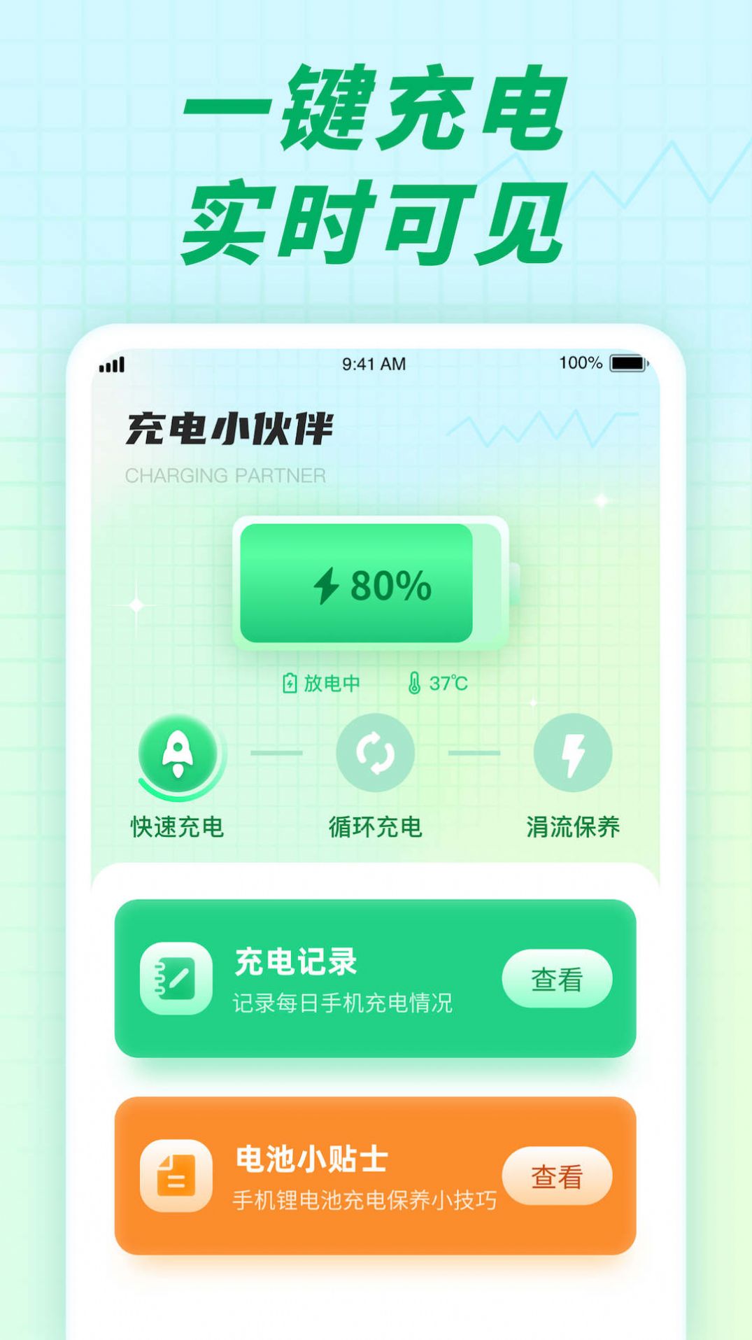 充电小伙伴电池助手app下载 v1.0.1