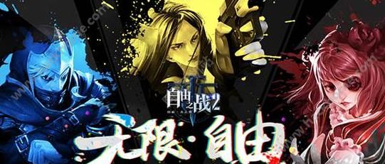 自由之战2震撼来袭 重新定义移动MOBA 2.0时代