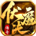 伏魔诀三职业传奇手游官方版 v1.0.2