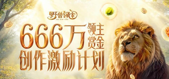 野兽领主新世界巨兽怎么升星-巨兽升星方法​