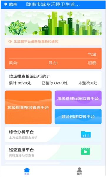 陇南市城乡环境卫生监管平台官方下载 v1.0.1