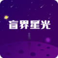 盲界星光交友软件免费版下载 v1.0.34