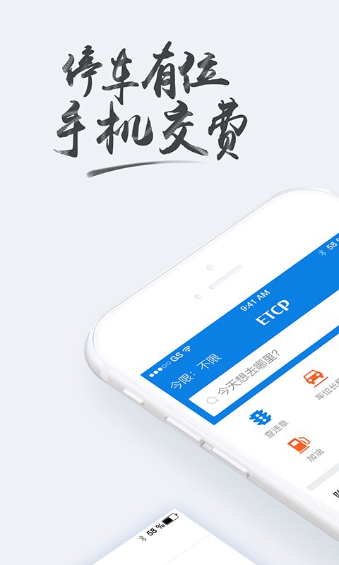 ETCP停车官方版手机app软件下载 v5.8.2