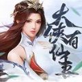 大侠有仙妻官方手游下载 v1.0.4