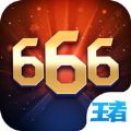 王者666APP安卓版官方下载安装 v2.0