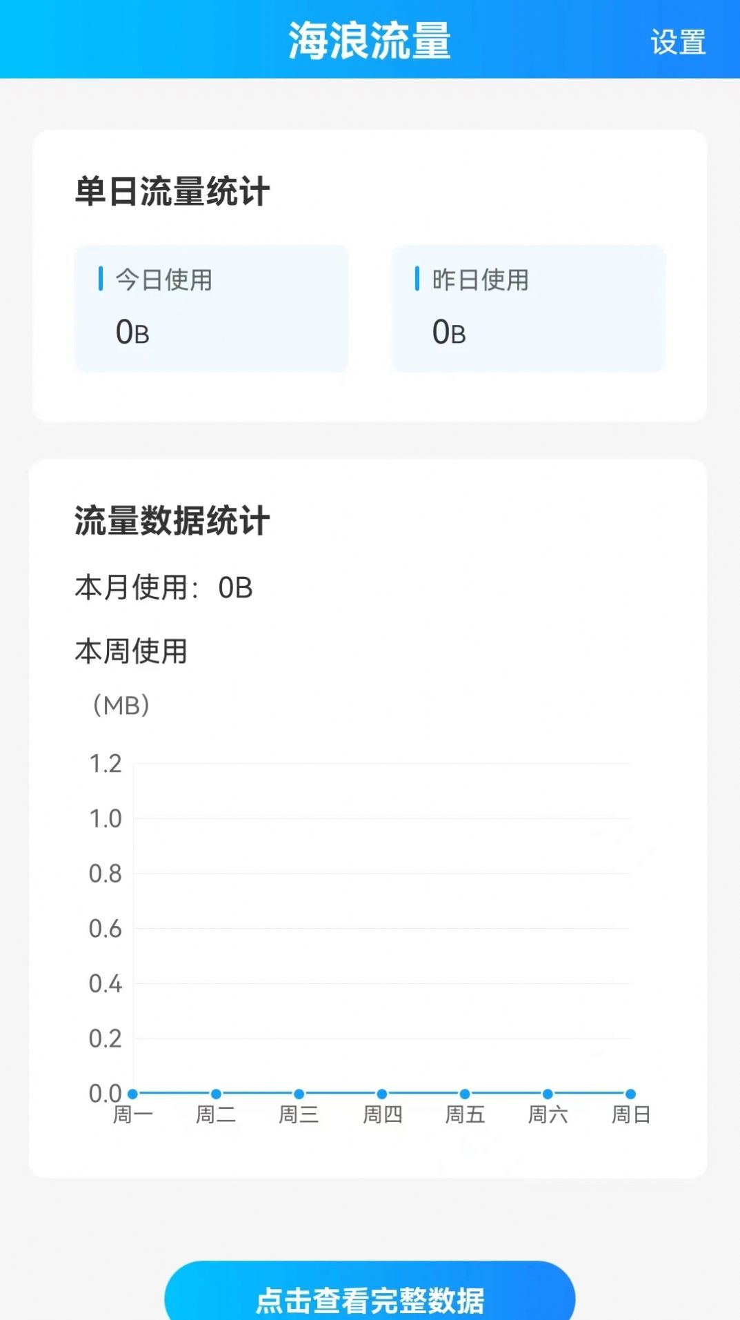 海浪流量助手app软件下载 v2.0.1