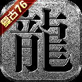 老传奇176金币版手游下载 v1.0