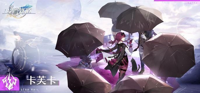 崩坏星穹铁道卡芙卡光锥哪个好-卡芙卡光锥搭配攻略​