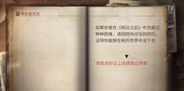 明日之后幸存者测试答案大全 2023幸存者测试题目答案一览