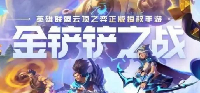 金铲铲之战金锅锅怎么获取-战金锅锅获取方式​
