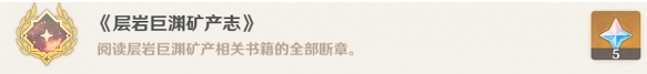 原神层岩巨渊矿产志隐藏成就怎么达成