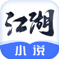 江湖免费小说app最新版下载 v2.3.2