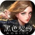 黑色契约MOBILE台服手游下载 v1.0.1