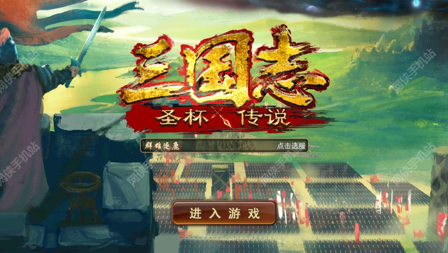 三国志圣杯传说评测：逼真的戎马时代​