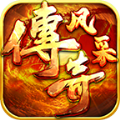 风采传奇手游下载正版 v1.0