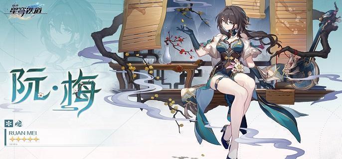 崩坏星穹铁道阮梅值不值得养-阮梅技能机制解析