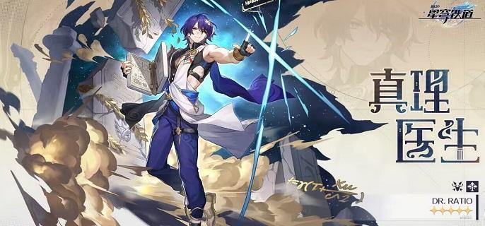 崩坏星穹铁道真理医生值得培养吗-真理医生强度及养成建议