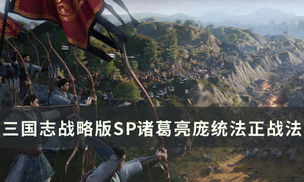 《三国志战略版》SP诸葛蜀弓阵容怎么样 SP诸葛亮庞统法正战法思路解析​