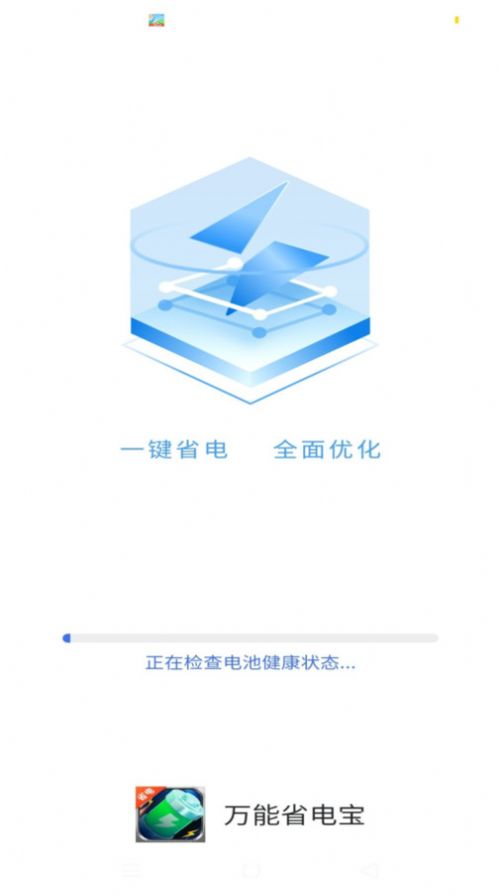 万能省电宝电池助手app下载 v1.0.0