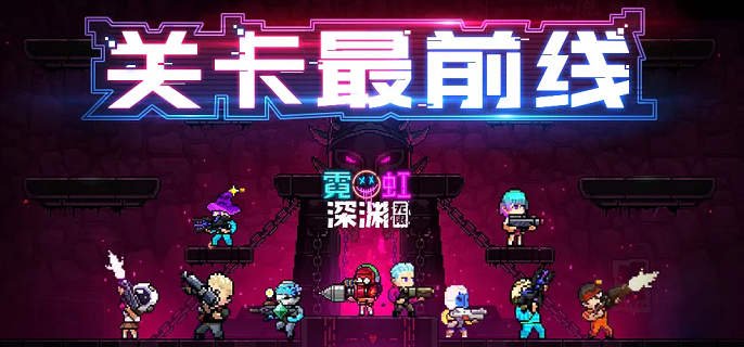 霓虹深渊无限怎么刷随机道具-随机道具刷取方法