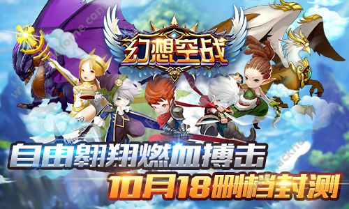 幻想空战10月18日删档封测 iPhone6s等你来领取