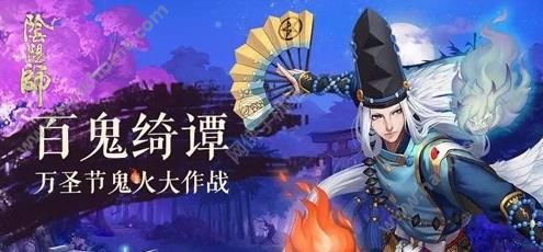 阴阳师10月28更新内容 万圣节鬼火大作战开启