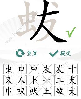 汉字找茬王蛂找出18个常见字怎么过 找字蛂通关攻略图片5