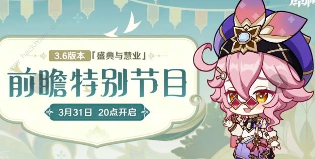 原神3.6前瞻直播时间是什么时候 3.6版本前瞻内容预览​