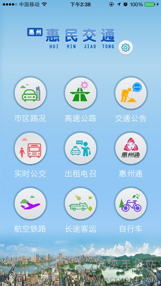 惠民交通app官方iOS版 v1.1