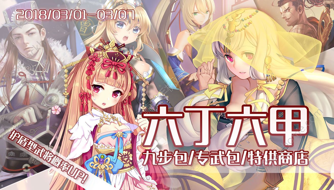 三国罗曼史3月1日-3月7日活动大全 六丁六甲系列卡包限时上架