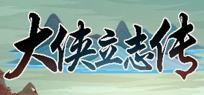 大侠立志传将军府怎么过-将军府任务攻略
