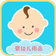 婴幼儿用品手机版app下载 v1.0