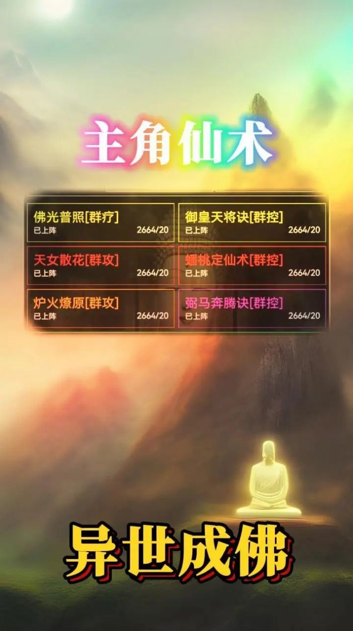 异世成佛手游官方版 v1.3.0